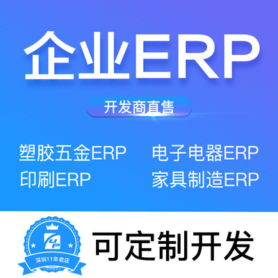 erp管理軟件 erp系統(tǒng) 五金ERP 塑膠電子erp 印刷erp系統(tǒng)定制