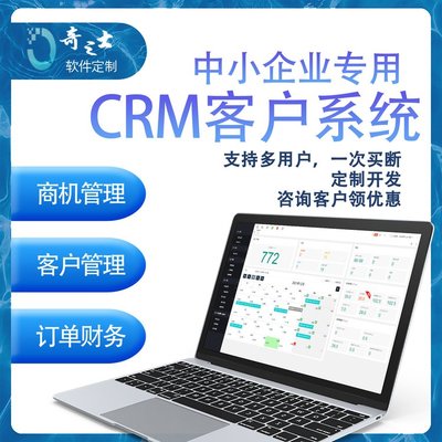 CRM定制客戶管理軟件crm系統(tǒng)ERP管理訂單軟件培訓(xùn)外貿(mào)代記賬行業(yè)