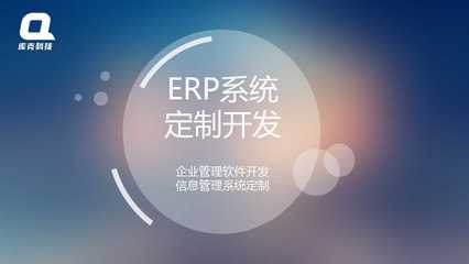 軟件開發(fā)管理軟件開發(fā)ERP系統(tǒng)定制開發(fā)