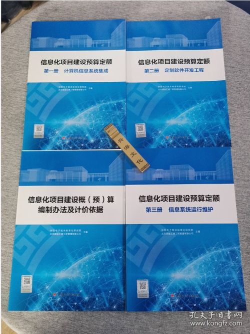 正版 信息化項目建設(shè)預算定額 全四冊 計算機信息系統(tǒng)集成 定制軟件開發(fā)工程 信息系統(tǒng)運行維護