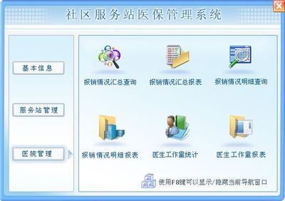 社區(qū)服務(wù)站醫(yī)保管理系統(tǒng)←健康醫(yī)藥←產(chǎn)品中心←宏達管理軟件體驗中心--中小型優(yōu)秀管理軟件←宏達系列軟件下載,試用,價格,定制開發(fā),代理,軟件教程