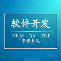 企業(yè)管理軟件開(kāi)發(fā)CRM管理系統(tǒng)OA系統(tǒng)ERP進(jìn)銷(xiāo)存定制開(kāi)發(fā)